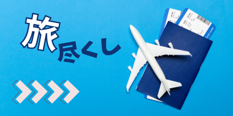 旅尽くし